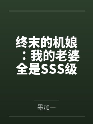 终末的机娘:我的老婆全是SSS级神装机娘!