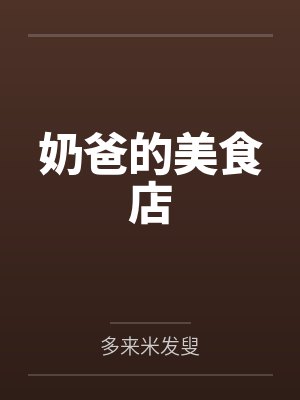 奶爸的美食店