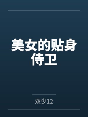 楚凌刘青美女的贴身侍卫