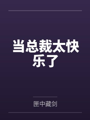 当总裁太快乐了