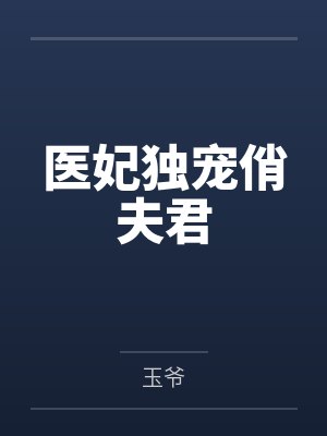 医妃独宠俏夫君