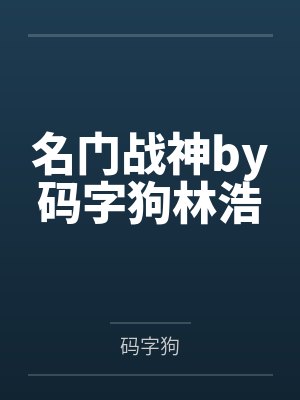 名门战神by码字狗林浩