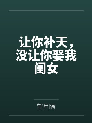 让你补天,没让你娶我闺女