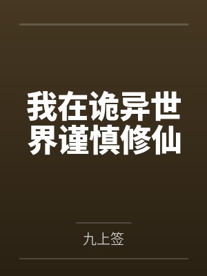 我在诡异世界谨慎修仙