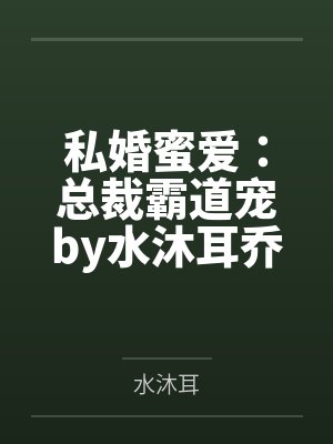 私婚蜜爱:总裁霸道宠by水沐耳乔叶
