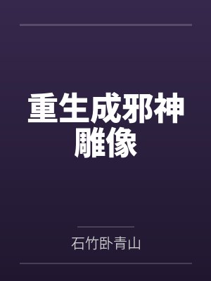 重生成邪神雕像