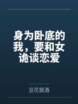 身为卧底的我,要和女诡谈恋爱