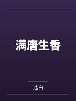 满唐生香