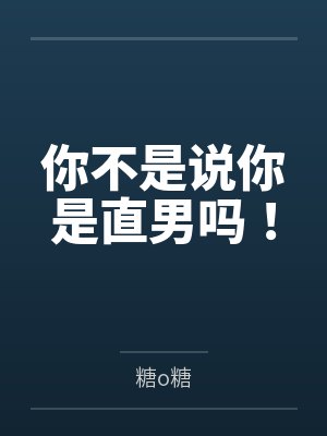 你不是说你是直男吗!