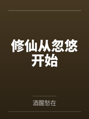 修仙从忽悠开始