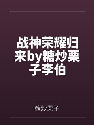 战神荣耀归来by糖炒栗子李伯