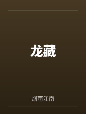 龙藏