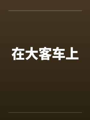 在大客车上