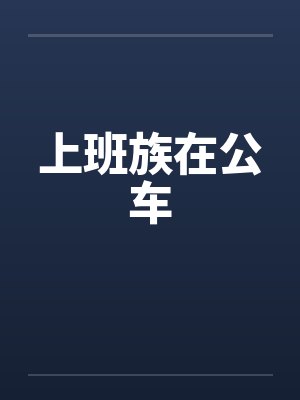 上班族在公车