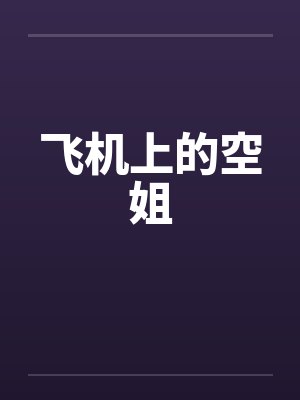 飞机上的空姐