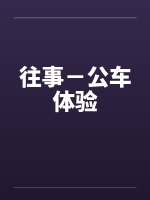 往事-公车体验