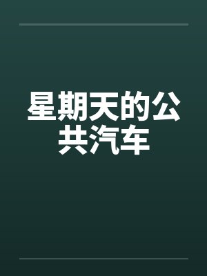 星期天的公共汽车