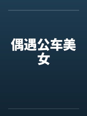 偶遇公车美女