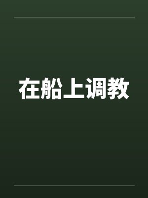 在船上调教