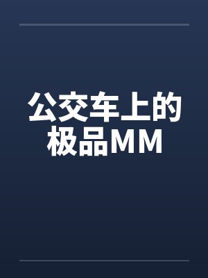 公交车上的极品MM
