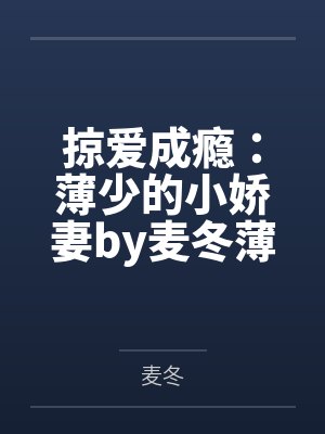 掠爱成瘾:薄少的小娇妻by麦冬薄弘
