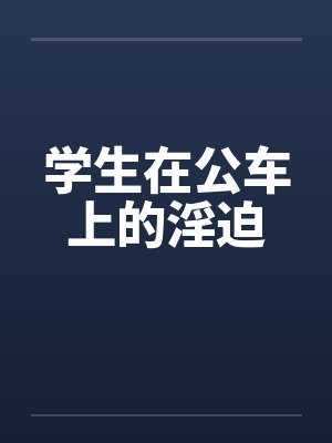 学生在公车上的淫迫