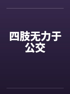 四肢无力于公交