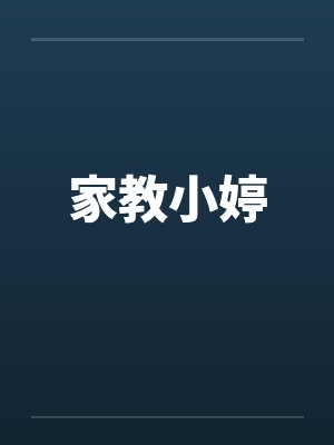 家教小婷