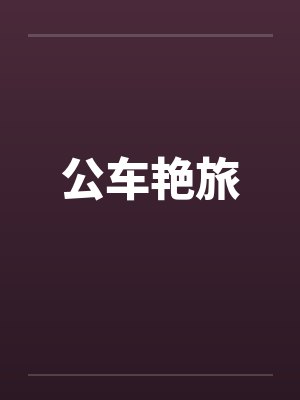 公车艳旅