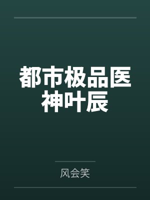 都市极品医神叶辰
