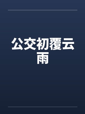 公交初覆云雨