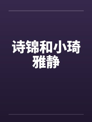 诗锦和小琦雅静