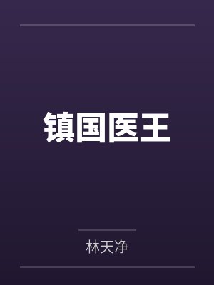 镇国医王