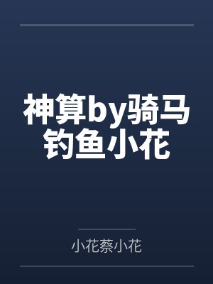 神算by骑马钓鱼小花