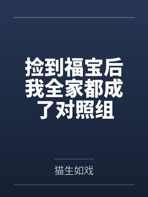 捡到福宝后我全家都成了对照组