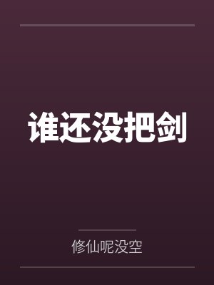 谁还没把剑