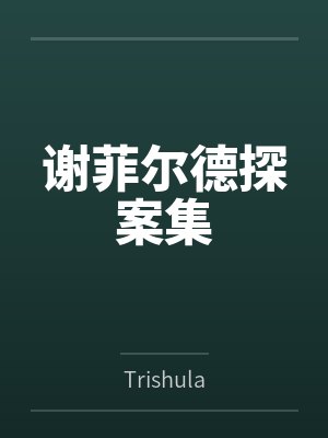 谢菲尔德探案集