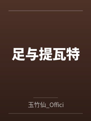 足与提瓦特