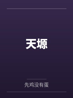 天塬