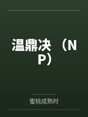 温鼎决 (NP)