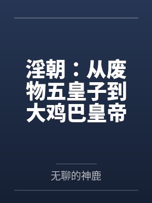 蓝天蓝灵昭淫朝:从废物五皇子到大鸡巴皇帝的征途