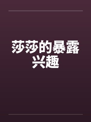 莎莎的暴露兴趣