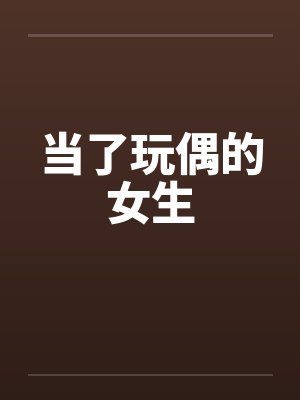 当了玩偶的女生