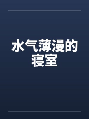 水气薄漫的寝室
