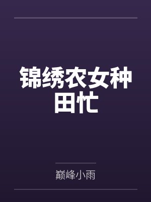 锦绣农女种田忙