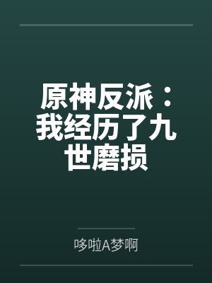 原神反派：我经历了九世磨损