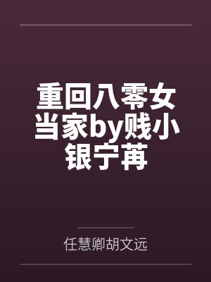 重回八零女当家by贱小银宁苒