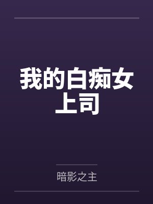 我的白痴女上司