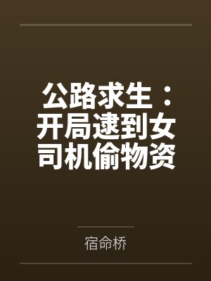 公路求生:开局逮到女司机偷物资
