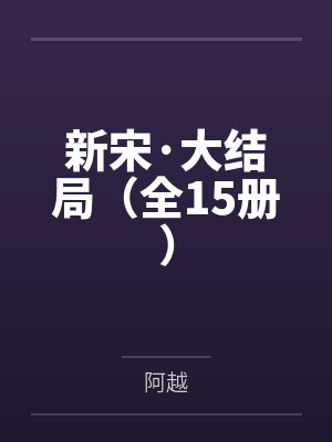 新宋·大结局(全15册)